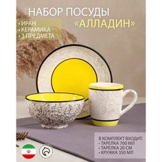Набор посуды "Алладин", керамика, желтый, 3 предмета: салатник 700 мл, тарелка 20 см, круж No Brand
