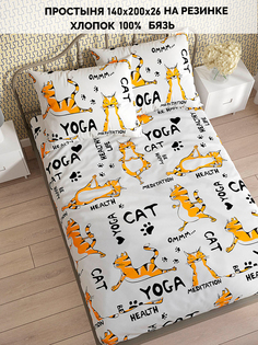 Простыня на резинке Кот Коттон Yogacat 140х200 см