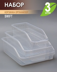 Корзина Elfplast Swift Elfplast для хранения мелочей, 3 шт, 12л; 6л; 3л