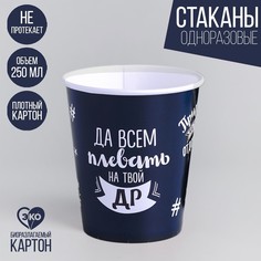 Стакан бумажный «Оскорбительный», 250 мл(10 шт.) Страна Карнавалия