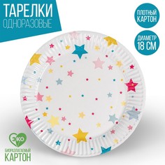 Тарелка бумажная «Звёзды», 18 см(10 шт.) Страна Карнавалия