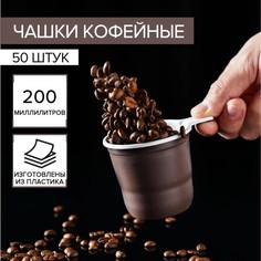 Чашка одноразовая кофейная, 200 мл, цвет микс(50 шт.) No Brand