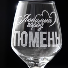 Бокал для вина Дорого внимание Тюмень, гравировка, 350 мл