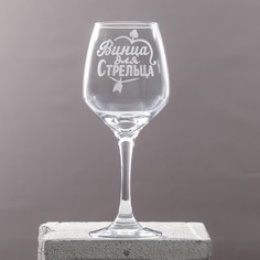 Бокал для вина Дорого внимание Стрелец гравировка, 350 мл