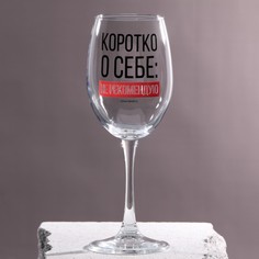 Бокал для вина Дорого внимание Коротко о себе, 360 мл