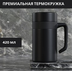 Термокружка BashExpo премиальная с ручкой 420мл черная