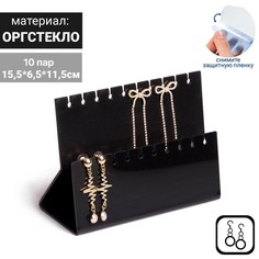 Подставка под серёжки на 10 пар, 2 ряда, 15,5*6,5*11,5, 2 мм в защитной плёнке, черный No Brand