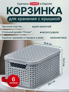 Корзина для хранения вещей с крышкой и ручками Curver STYLE S 6л 29.1х19.8х14.2