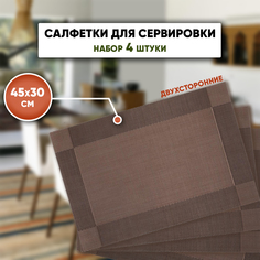 Набор сервировочных салфеток на стол SBX 4 шт 45х30 см коричневый