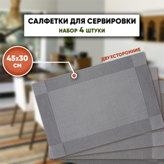 Набор сервировочных салфеток на стол SBX 4 шт 45х30 см серый