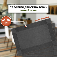 Набор сервировочных салфеток на стол SBX 4 шт 45х30 см черный