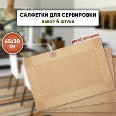 Набор сервировочных салфеток на стол SBX 4 шт 45х30 см золотой