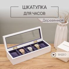Шкатулка для часов украшений дерево белая подарочная CLOX W112-W