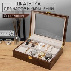 Шкатулка для часов очков и украшений дерево подарочная CLOX W41-Z