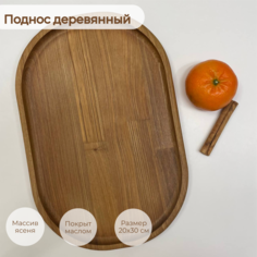 Поднос деревянный Wood by Lu сервировочная доска