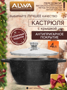 Кастрюля 4 литра с крышкой ALWA антипригарная литая