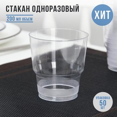 Стакан одноразовый «Кристалл», 200 мл, цвет прозрачный(50 шт.) Доляна
