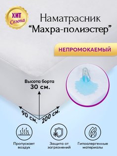 Наматрасник непромокаемый 90х200 АРТПОСТЕЛЬ Махра-Полиэстер арт. 3473