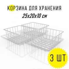 Корзины для хранения вещей органайзеры MAGS EASY-SYSTEM 25х20х10 металлические белые 3 шт.