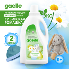 Кондиционер ополаскиватель Gaelle для детской одежды Сибирская Ромашка гипоаллергенный 2л