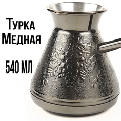 Турка ПЯТИГОРСК для кофе медная джезва 540 мл пр-во Россия Виноград