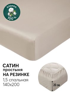 Простыня на резинке 140х200 из сатина АРТПОСТЕЛЬ Опал арт. 833_гк