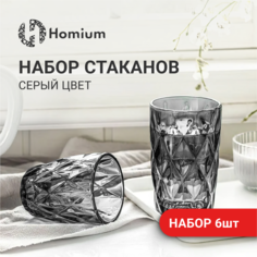 Набор стаканов Homium 6шт серый