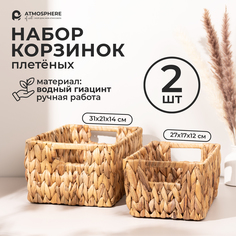 Корзина плетеная для хранения ATMOSPHERE of art набор корзинок 2 шт