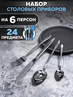 Набор столовых приборов TD-1045/2/SS TimA ЛАУНЖ 24 предмета ТИМА