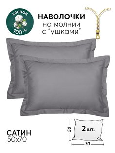 Наволочки 50х70 АРТПОСТЕЛЬ 2 шт. сатиновые Графит арт. 803_гк