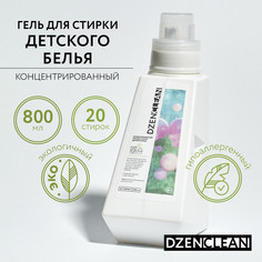 Гипоаллергенный концентрированный гель для стирки детского белья DZENCLEAN, 800 мл