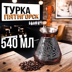 Турка ПЯТИГОРСК для кофе медная джезва 540 мл