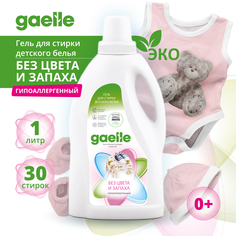 Гель для стирки детской одежды GAELLE без запаха 1 л, гипоаллергенный, эко средство