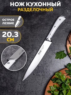 Нож разделочный TimA GW-02 серия GeoWhite 20. 3 см ТИМА