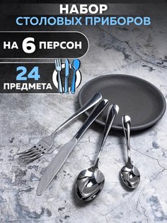 Набор столовых приборов Tima TD-1010/SS РОМАНС 24 предмета ТИМА