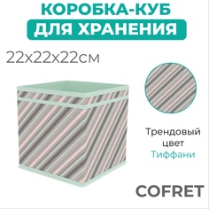 Коробка-куб для хранения вещей Cofret Тиффани 22х22х22 см