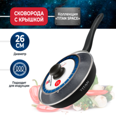 Сковорода 26 см с крышкой для индукционной плиты Нева Металл Посуда Titan Space литая