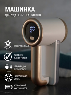 Машинка для удаления катышков, ворса, для одежды, триммер, с АКБ, белая с золотом No Brand