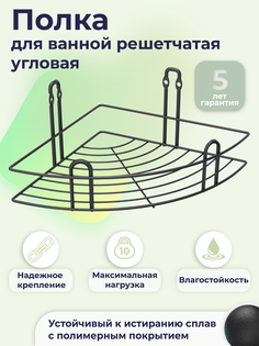 Полка для ванной решетчатая угловая черная Fora FRESH