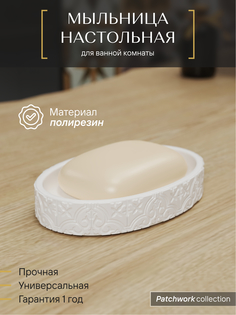 Мыльница для ванной настольная Fora PATCHWORK