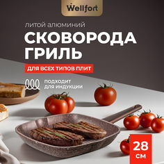 Сковорода-гриль Wellfort GMG-28-I 4000073132 с антипригарным индукционным покрытием 28см