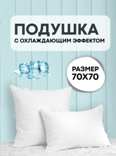 Подушка для сна Sn-Textile охлаждающая Classic Snow 70х70