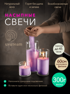 Насыпные свечи в гранулах UYUTEAM сиреневые натуральные восковые не ароматические