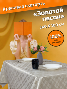 Скатерть ХТС Аурум Золотой песок 140х180 см