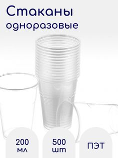 Стакан пластиковый прозрачный ДП, для кулера 200 мл, 500 шт No Brand