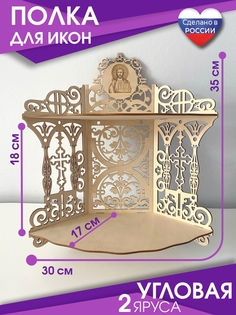 Полка для икон угловая, 2 яруса No Brand
