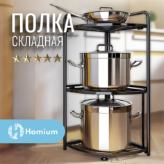 Складная полка для хранения Homium For Home 3 уровня