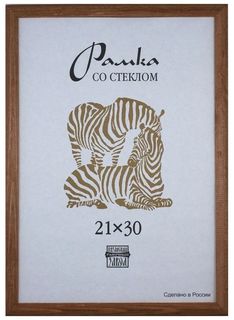 Рамка деревянная А4 коричневого цвета 1301 Sima Land