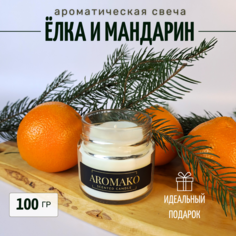 Аромасвеча интерьерная в банке с деревянным фитилем AromaKo Елка и мандарины, 100 г