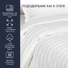 Пододеяльник Bravo HORECA 2сп 180*215 Страйп 3:3 полоса вдоль длины хлопок 50% пэ 50%